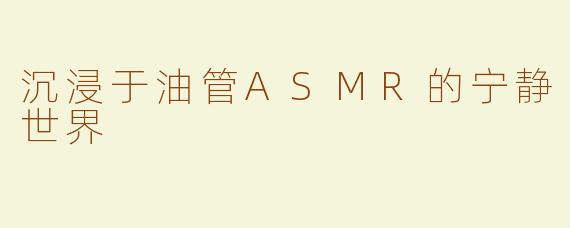 沉浸于油管ASMR的宁静世界