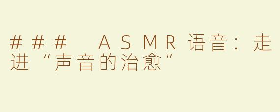 ### ASMR语音：走进“声音的治愈”
