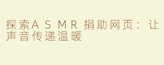 探索ASMR捐助网页：让声音传递温暖
