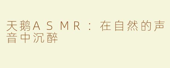 天鹅ASMR：在自然的声音中沉醉