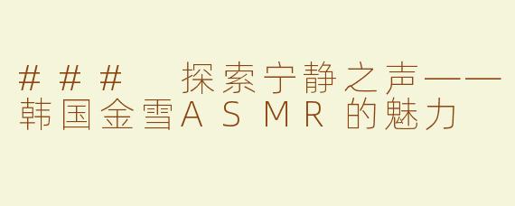 ### 探索宁静之声——韩国金雪ASMR的魅力