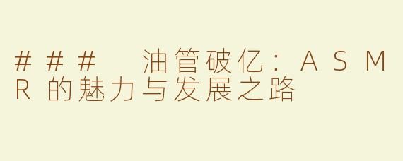 ### 油管破亿：ASMR的魅力与发展之路