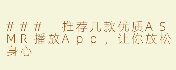 ### 推荐几款优质ASMR播放App，让你放松身心