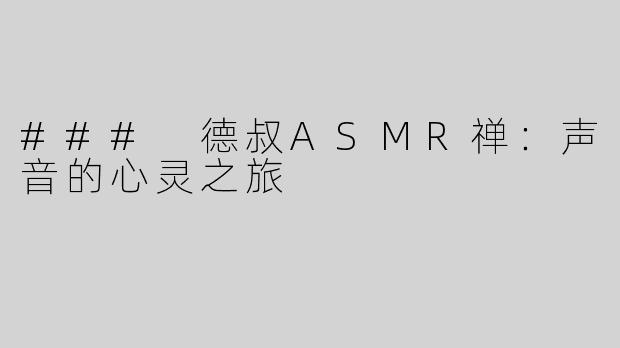 ### 德叔ASMR禅：声音的心灵之旅