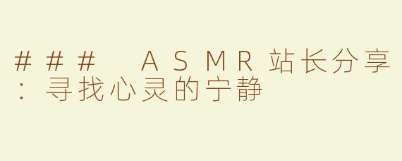 ### ASMR站长分享：寻找心灵的宁静