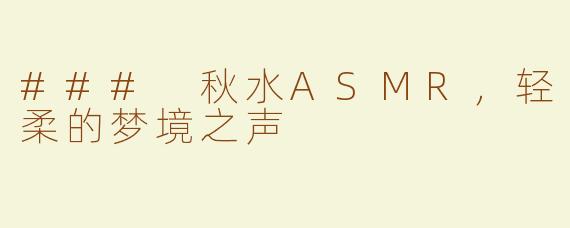 ### 秋水ASMR，轻柔的梦境之声