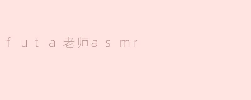 futa老师asmr