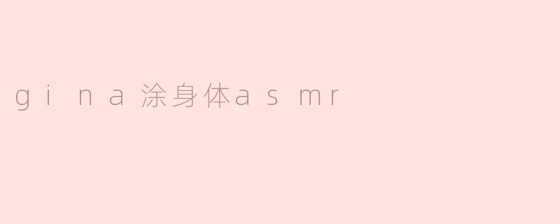gina涂身体asmr