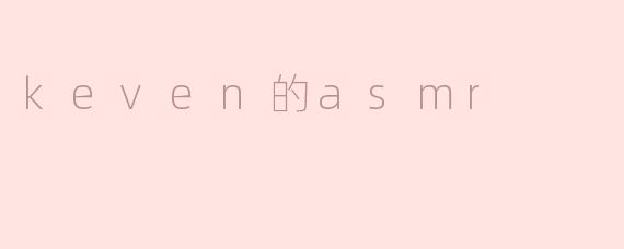 什么是Keven的ASMR？****