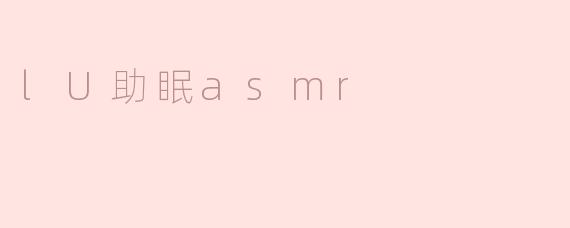 探索lU助眠ASMR的奇妙世界