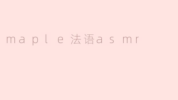 maple法语asmr
