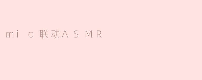 探索Mio联动ASMR的奇妙世界