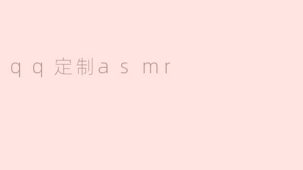 qq定制asmr