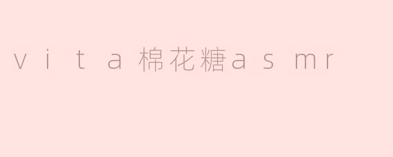 vita棉花糖asmr
