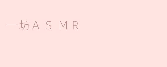 一坊ASMR