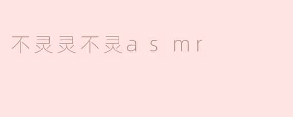 什么是不灵灵不灵ASMR？****