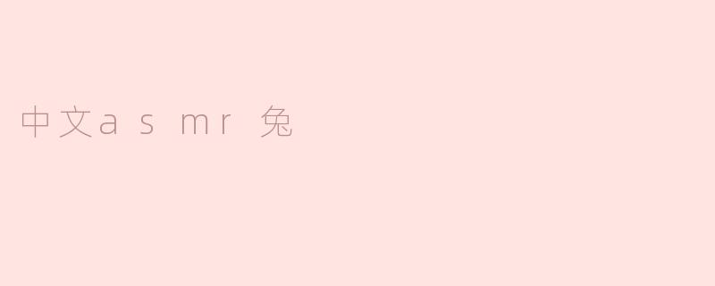 享受宁静时光：中文ASMR兔的魅力