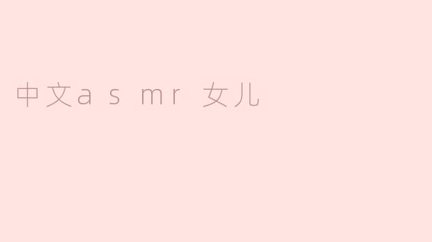 中文asmr女儿