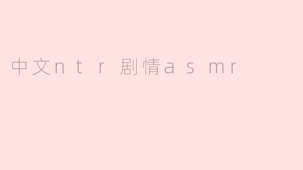 中文ntr剧情asmr