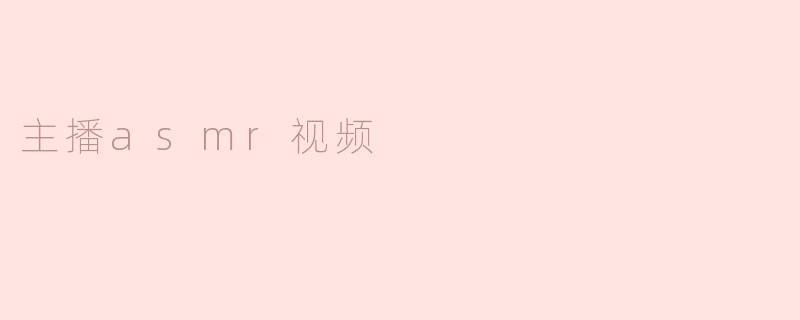 主播asmr视频