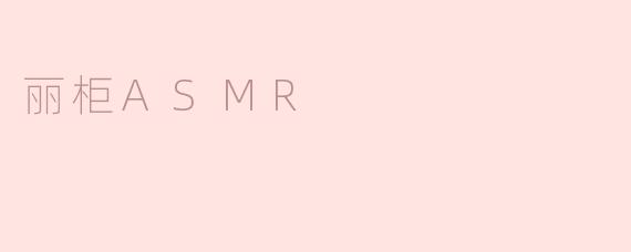 丽柜ASMR