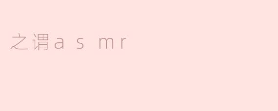 之谓asmr