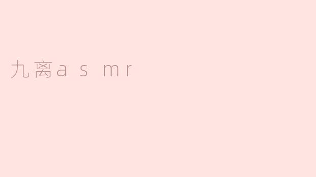 九离asmr