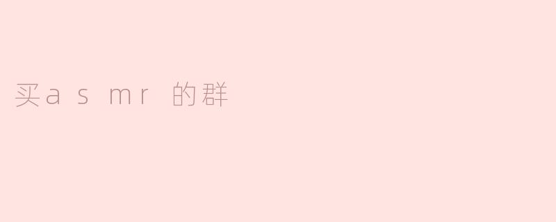 买asmr的群