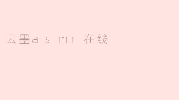 云墨asmr在线