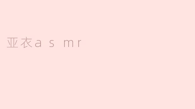 亚衣asmr