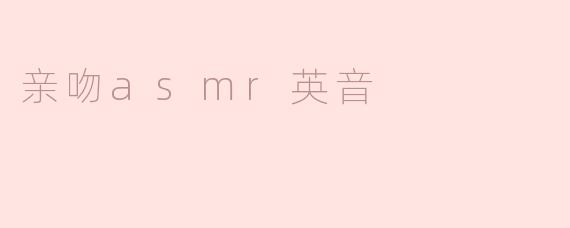 亲吻asmr英音