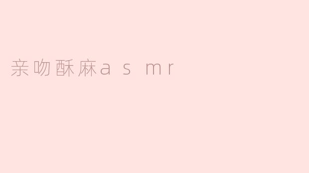 亲吻酥麻asmr