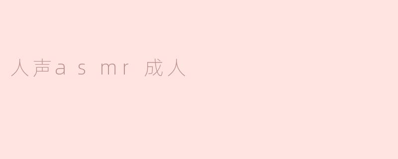 人声asmr成人
