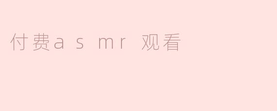 付费asmr观看