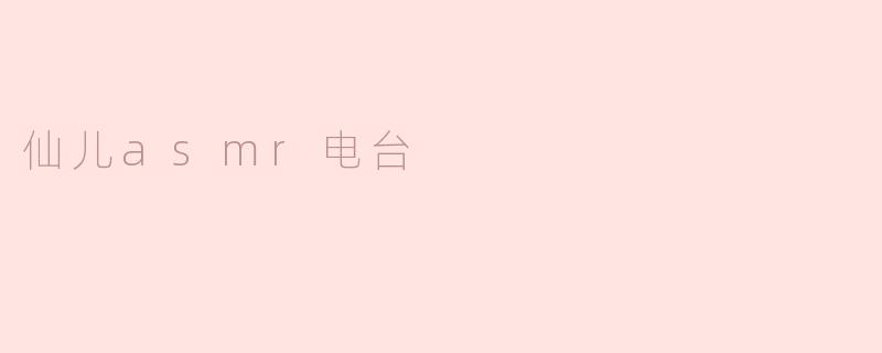 仙儿asmr电台