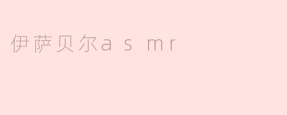 伊萨贝尔asmr