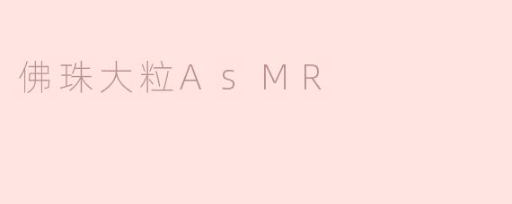 佛珠大粒AsMR