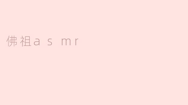 佛祖asmr
