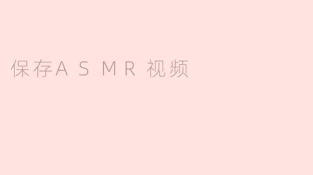 保存ASMR视频