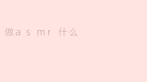 做ASMR有什么好处？**  **