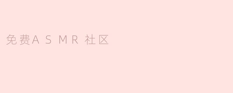 免费ASMR社区