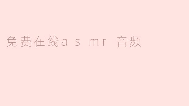 免费在线asmr音频
