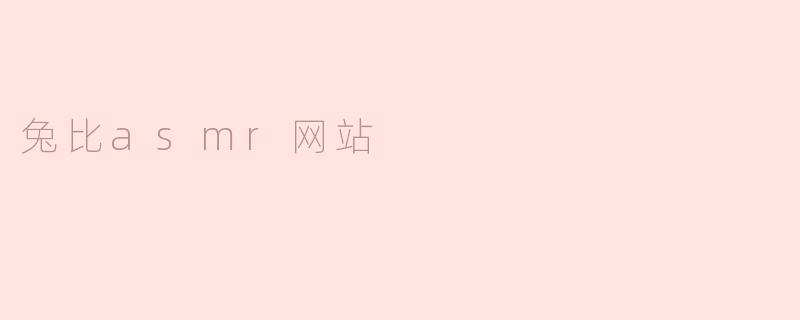 兔比asmr网站
