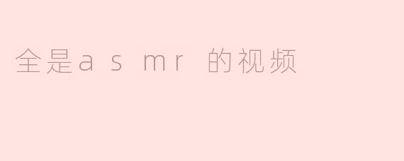 全是asmr的视频