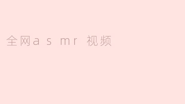 全网asmr视频