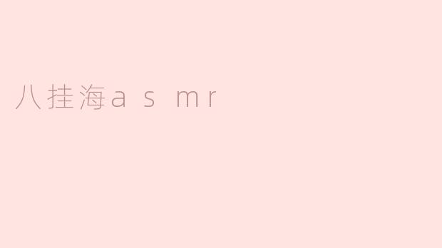 八挂海asmr