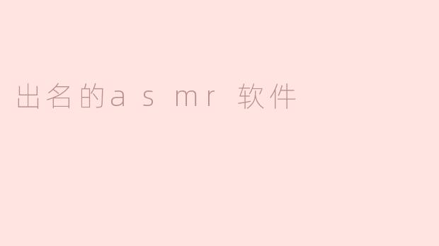 ### 出名的ASMR软件，让你放松身心