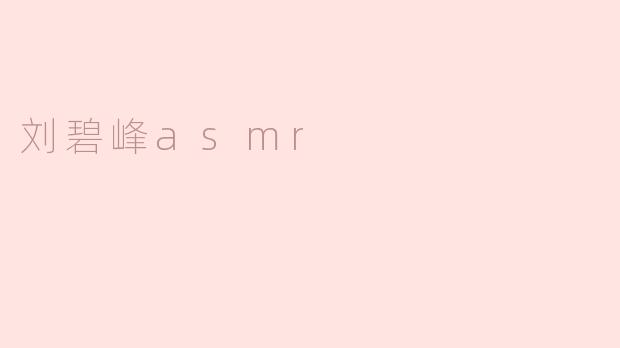 刘碧峰asmr