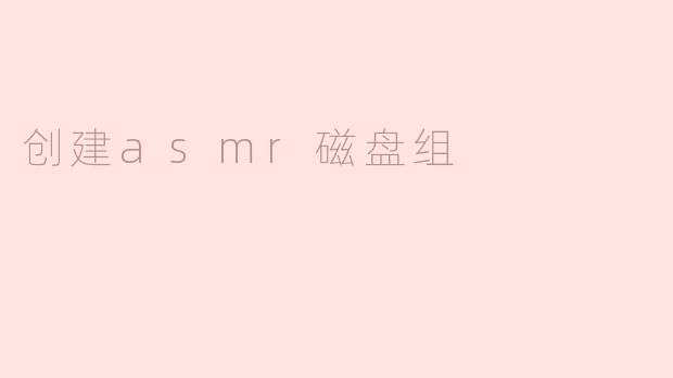 创建asmr磁盘组