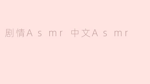什么是剧情ASMR，它与普通ASMR有什么区别？**